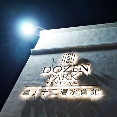 Dozen Park Kenting 墾丁12潛水訓練中心 Bed & Breakfast Ngoại thất bức ảnh